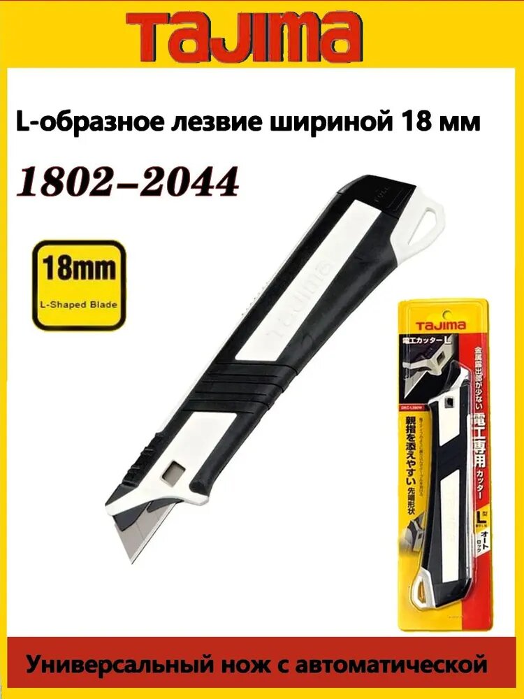 TAJIMA, 1802-2044, выдвижной многофункциональный нож с автоматическим механизмом блокировки и резиновым покрытием, подходит для строительных работ и повседневного использования