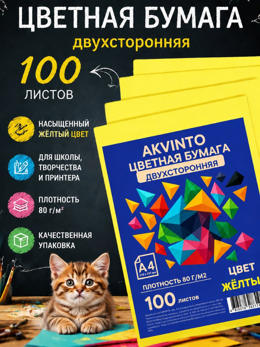 Цветная бумага желтая А4, 100 листов для принтера, двусторонняя, 80 г/м2