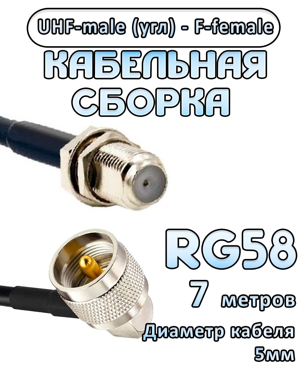Кабельная сборка 50 Ом на RG-58 с разъемами UHF-male (угловой) - F-female, 7 метров