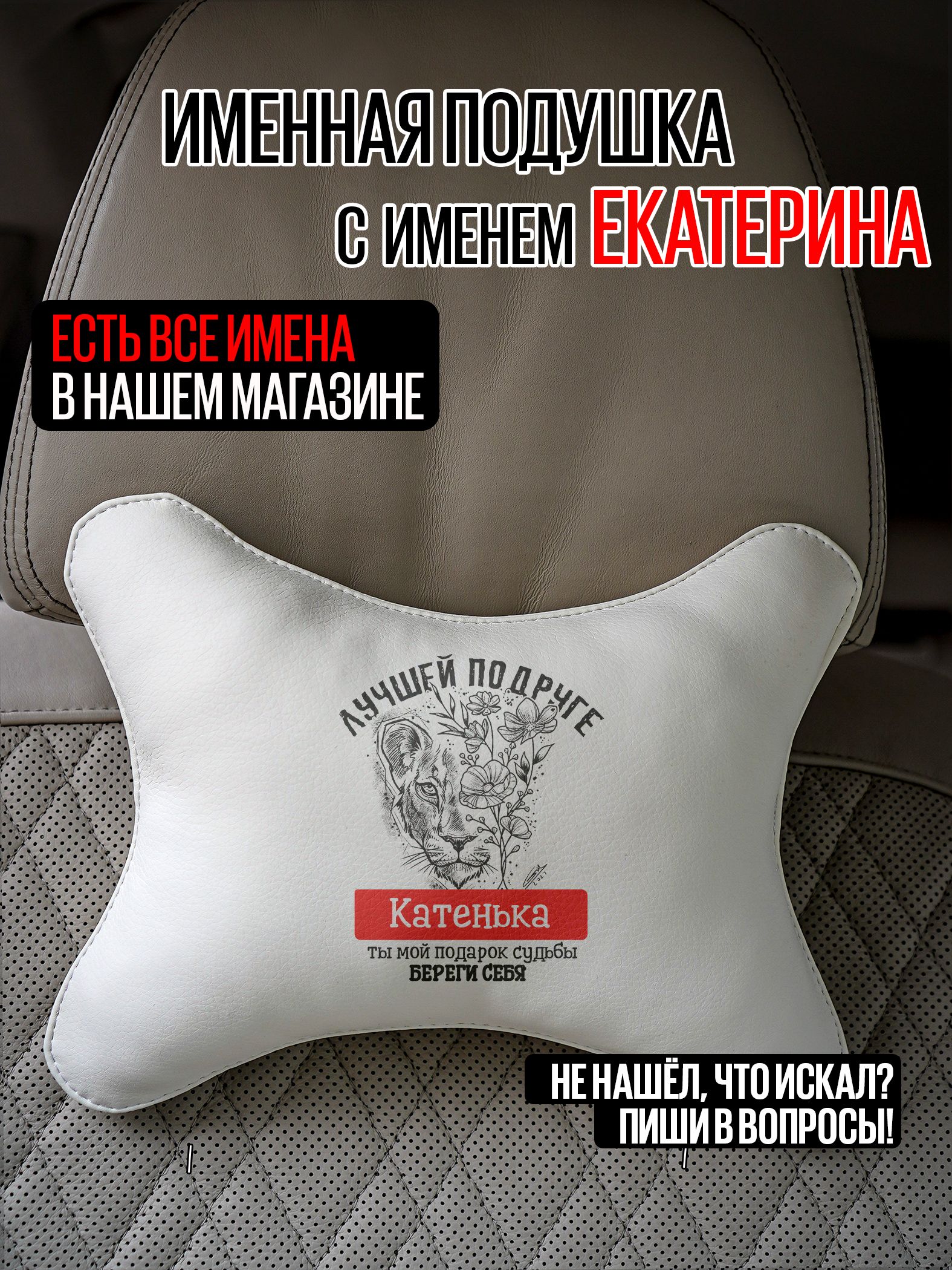 Автомобильная подушка для подруги с именем Екатерина