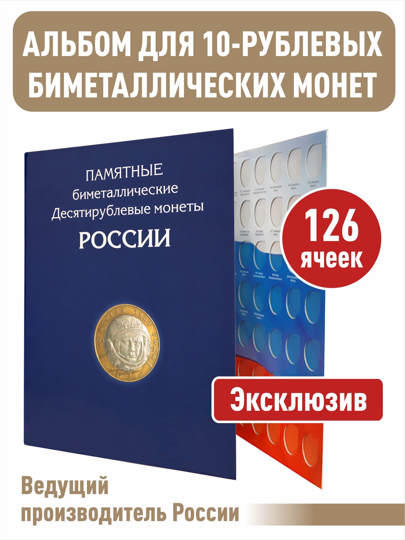 Альбом-планшет для 10-руб биметаллических монет России на 126 ячеек без монетных дворов.