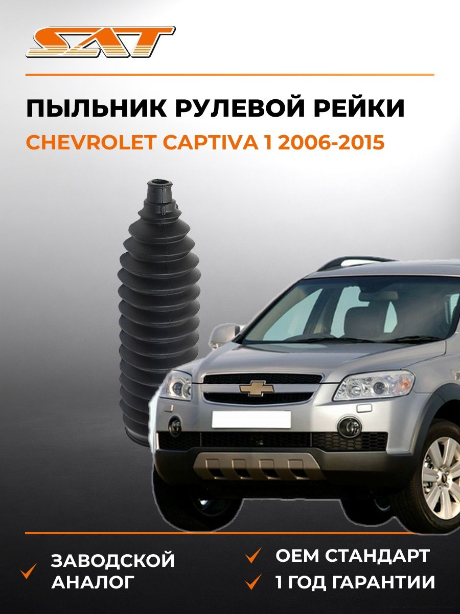 Пыльник рулевой рейки SAT ST4553552040 Шевроле Каптива 1 Chevrolet Captiva 1 2006-2015