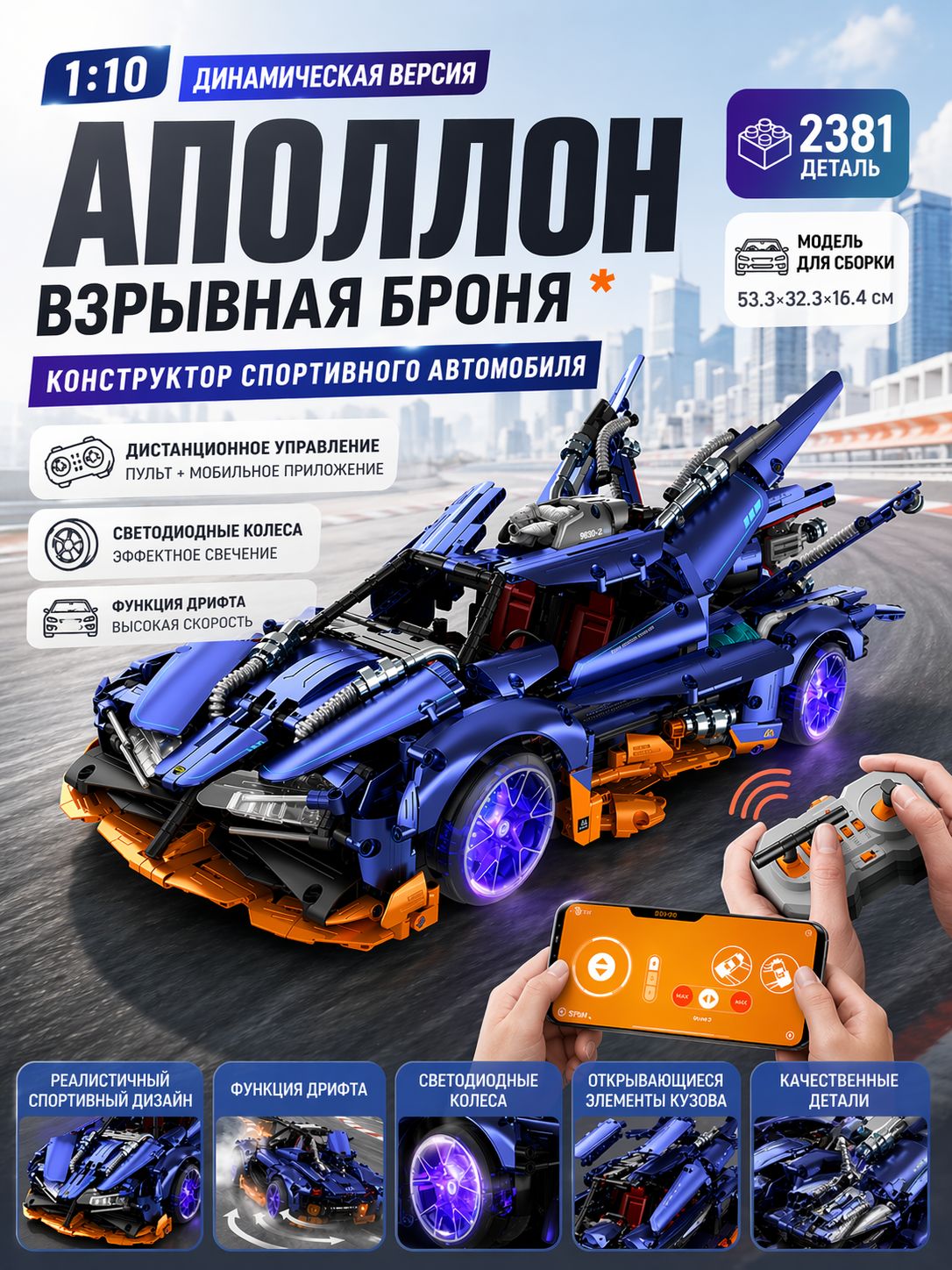 Конструктор гоночный автомобиль на радиоуправлении 1:10, 2381 деталей, управление APP, светящиеся колеса, спортивная дрифт-модель--SD926