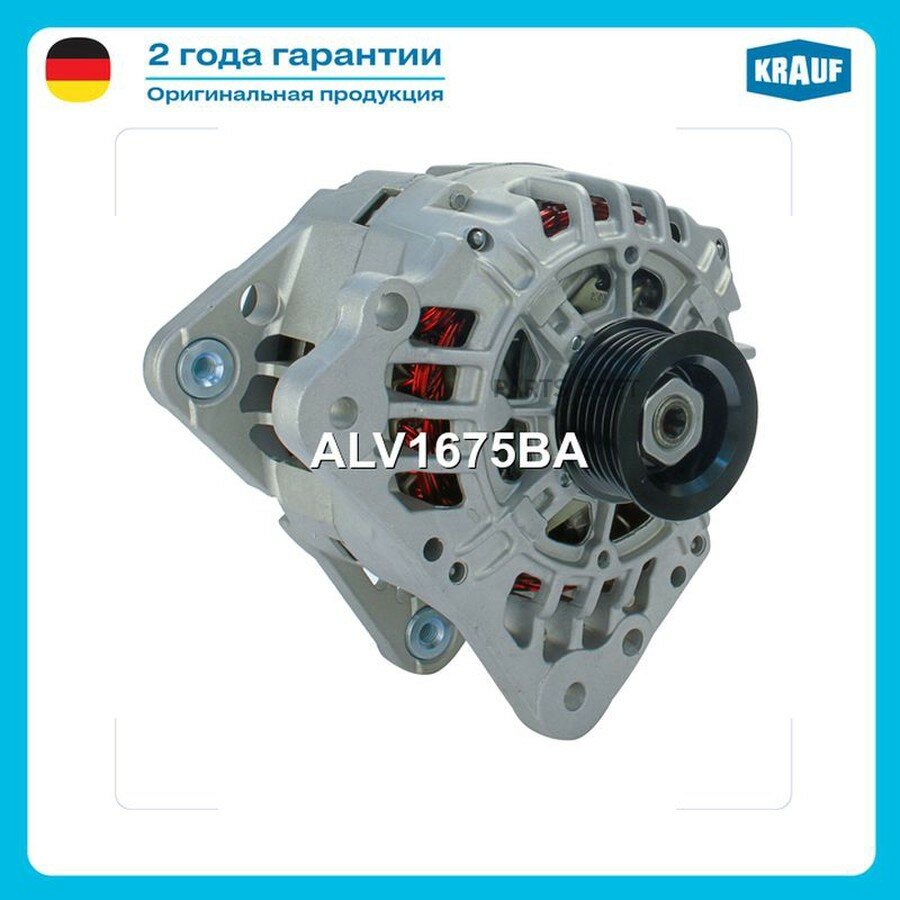 Генератор от официального дистрибьютора, KRAUF, артикул ALV1675BA