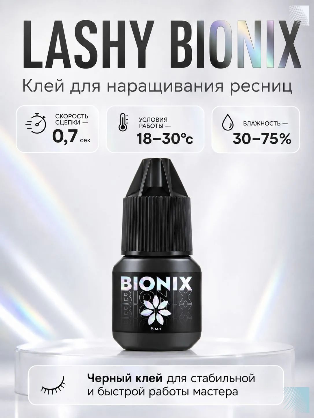 LASHY Клей для наращивания ресниц Bionix, 5 мл, черный клей для ресниц Лаши Бионикс