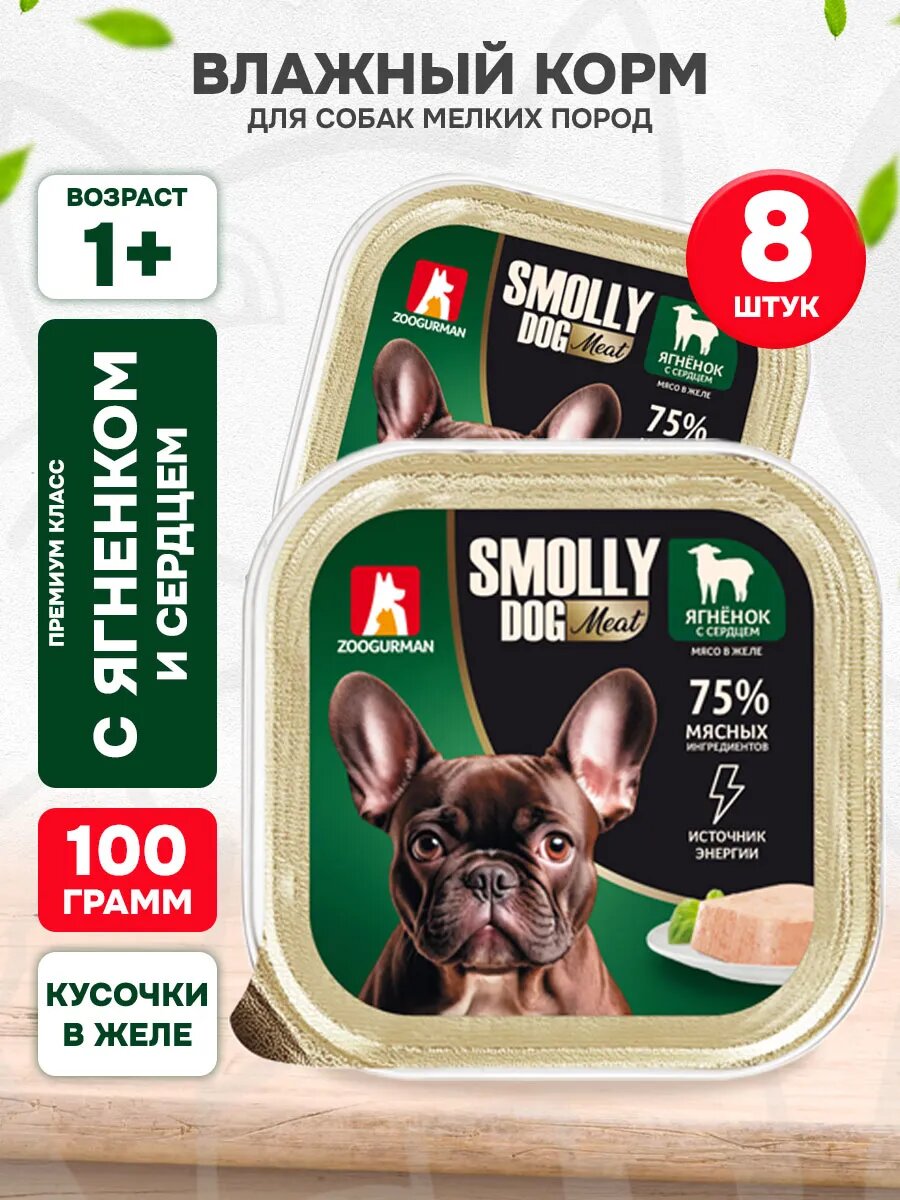Корм влажный Зоогурман Smolly Dog для взрослых собак мелких пород, ягненок и сердце, 100 г 8 шт