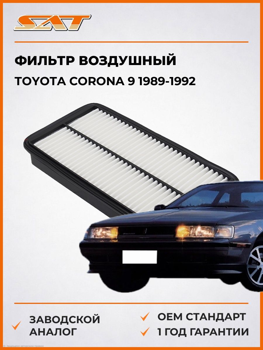 Фильтр воздушный SAT ST1780174020 Тойота Корона 9 Toyota Corona 9 1989-1992