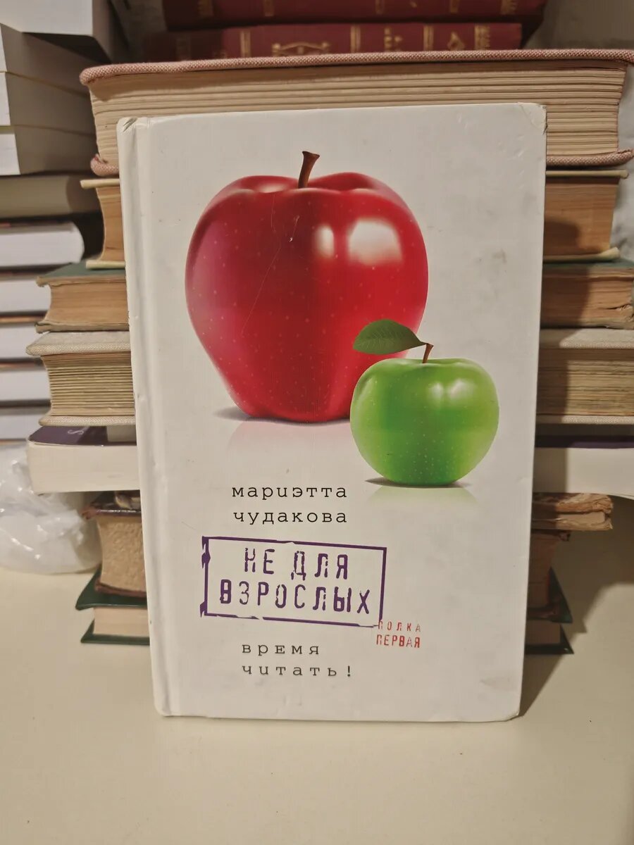 Не для взрослых. Время читать! Полка первая