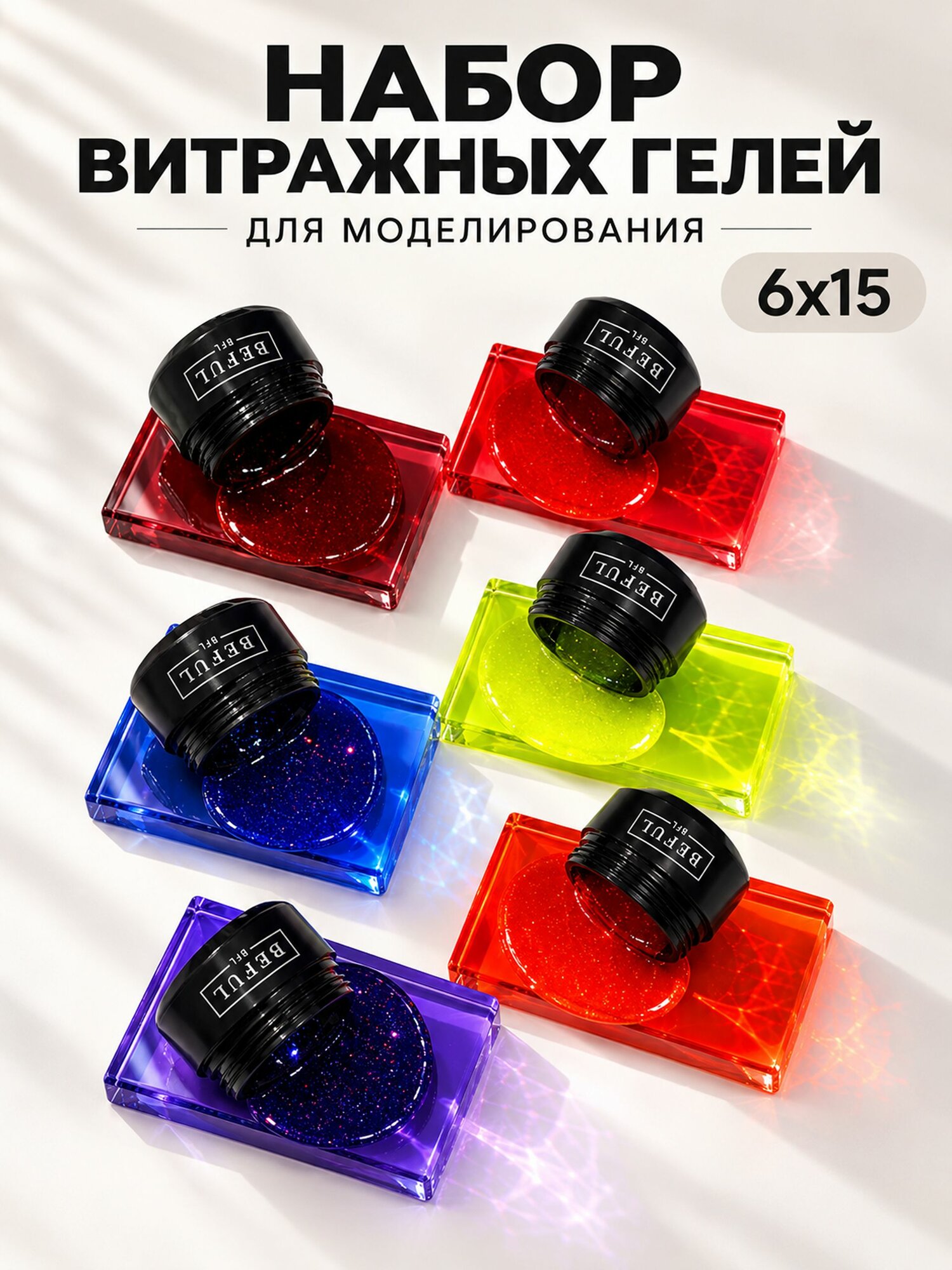 Витражный гель для наращивания "VITRAGE", эффект витражного стекла 6 по 15 мл.