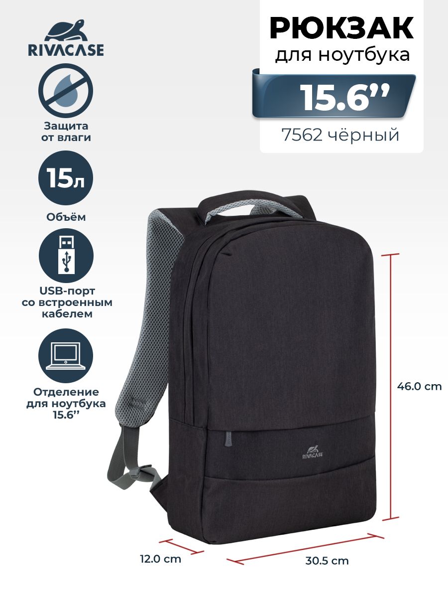 RIVACASE 7562 black Водоотталкивающий городской рюкзак для ноутбука 15,6" с защитой "антивор", USB-порт черный / для мужчин / для женщин школьный