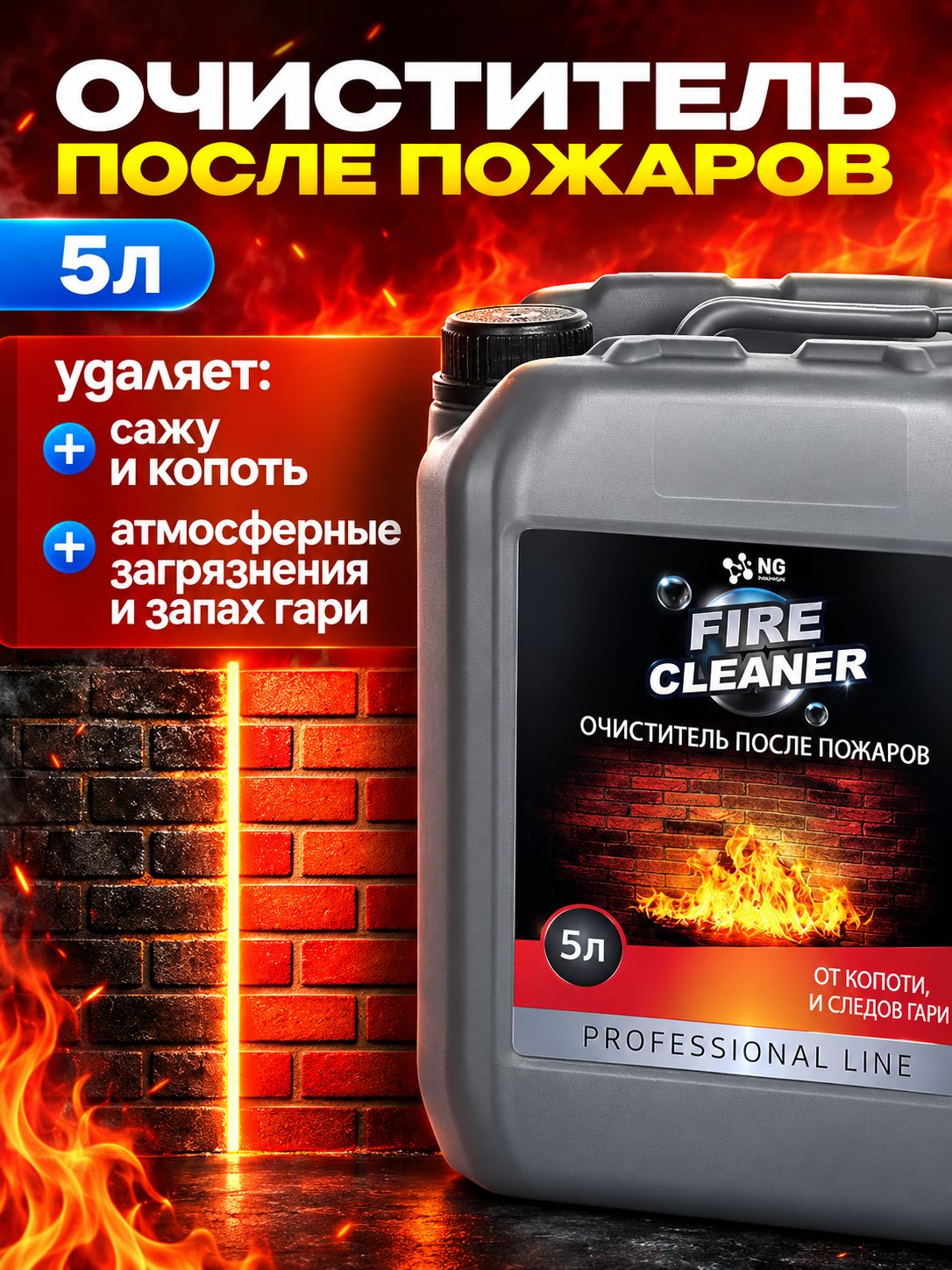Очиститель от сажи и копоти, моющее средство для очистки дымоходов, чистящее средство после пожара для удаления копоти и сажи NG CAUS Universal, 5л