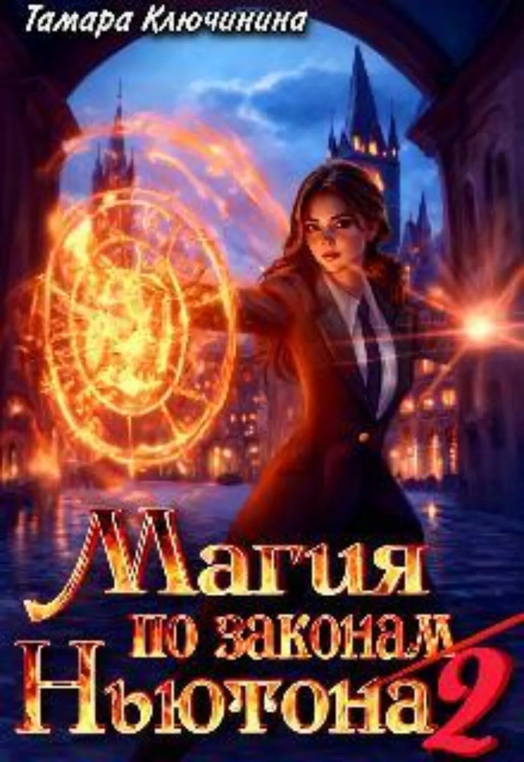 Магия по законам Ньютона 2 [Цифровая книга]