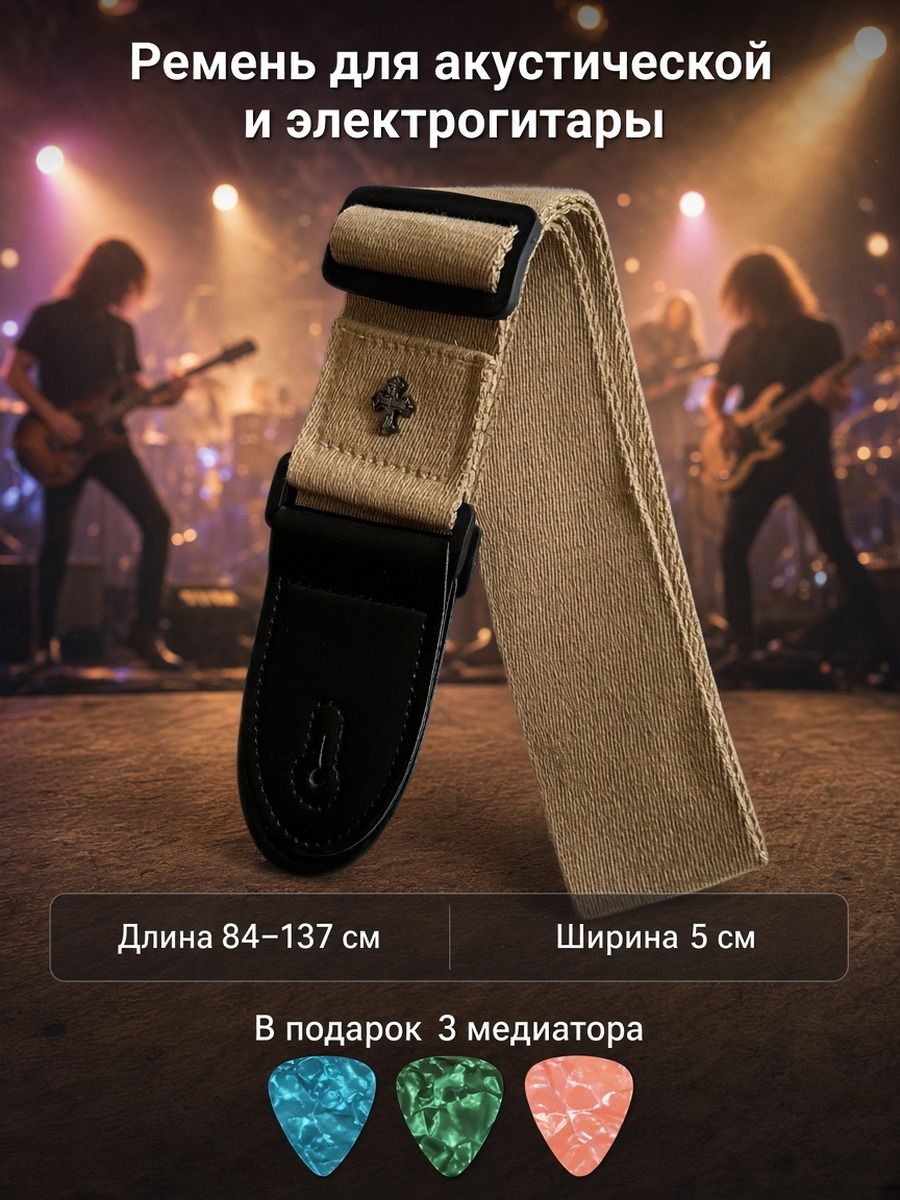 Ремень для акустической и электрогитары хлопковый 84-137 см, бежевый