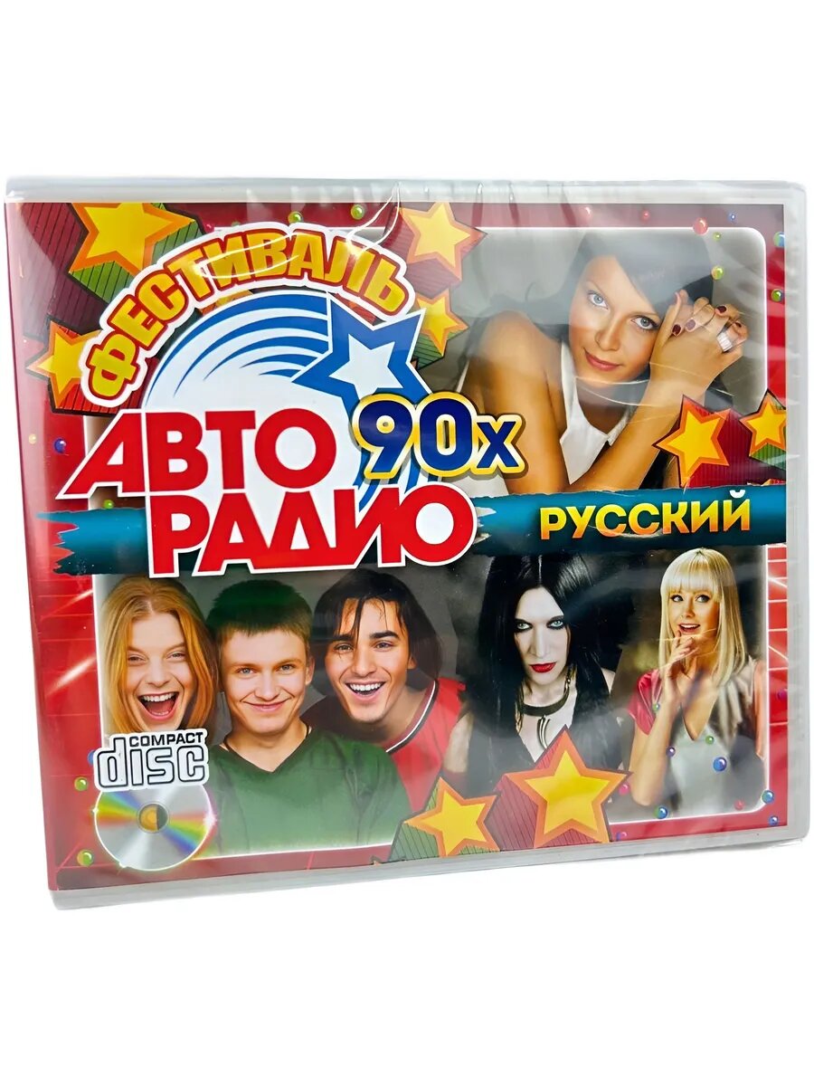 Фестиваль Авторадио 90х Русский - CD диск