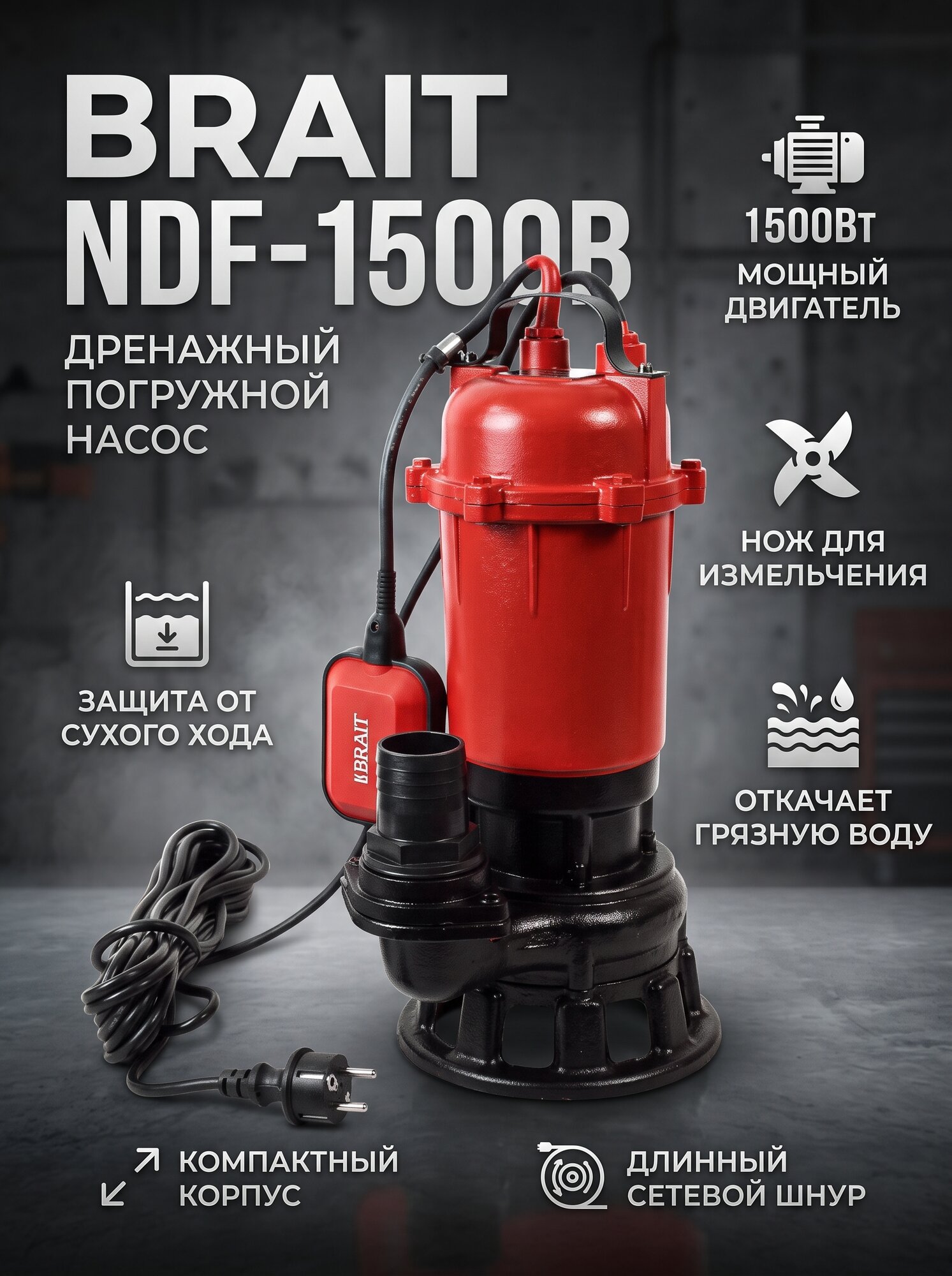 Насос дренажный погружной Brait NDF-1500B (1500Вт, фекальный, с ножом, чугун)