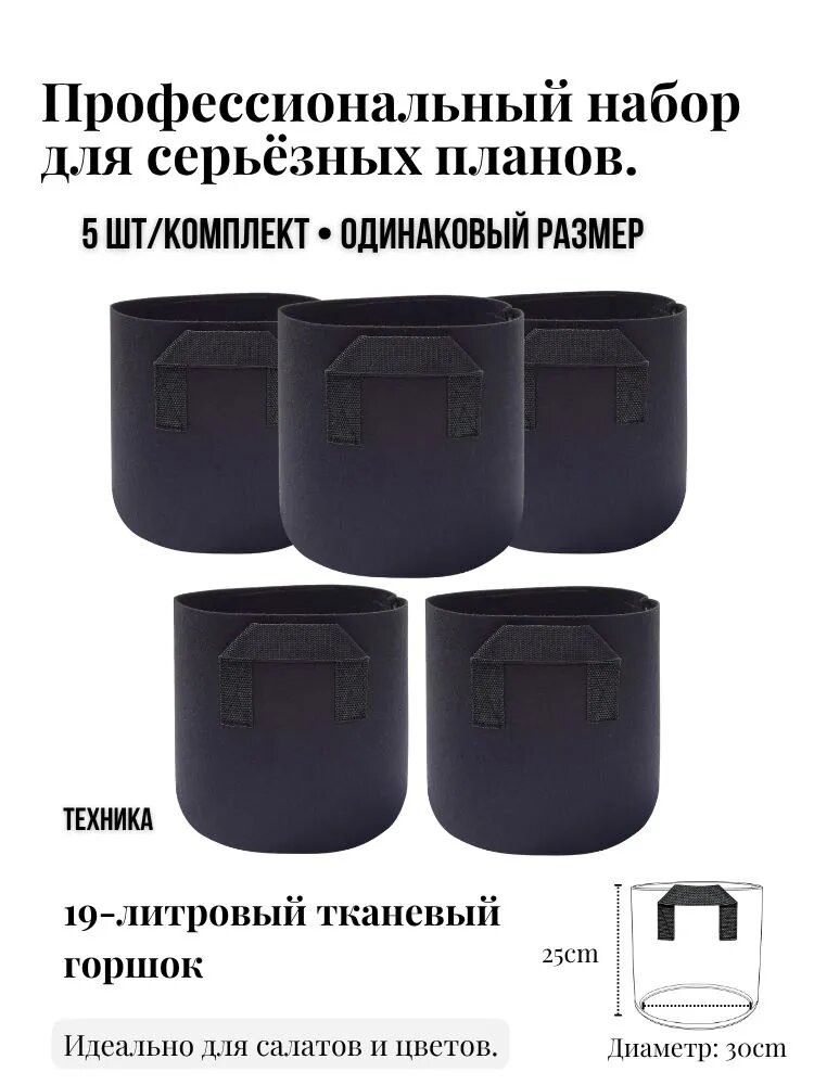 Мешок-горшок для растений 19 л, 25 см, 5 шт, цвет черный