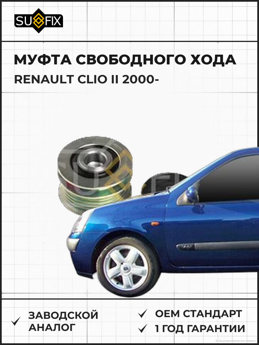 Муфта свободного хода SUFIX FP1050 Рено Клио II RENAULT CLIO II 2000