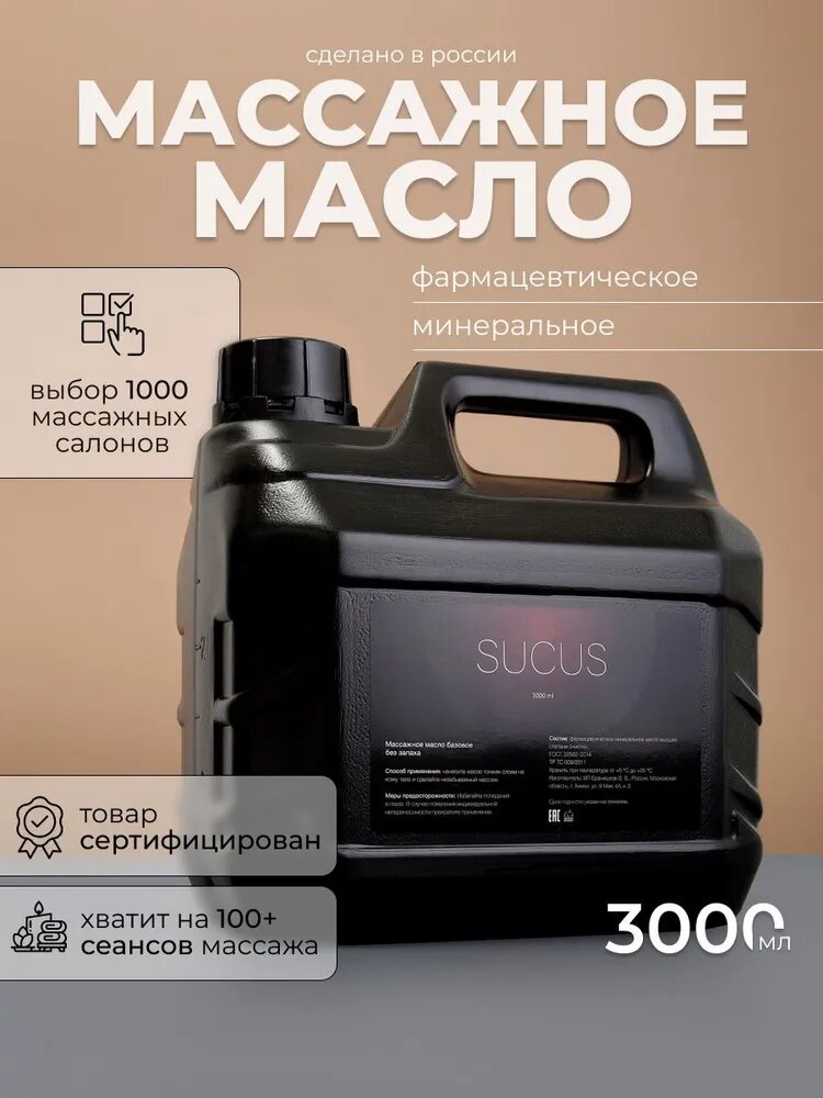 Масло для массажа тела и лица, 3л
