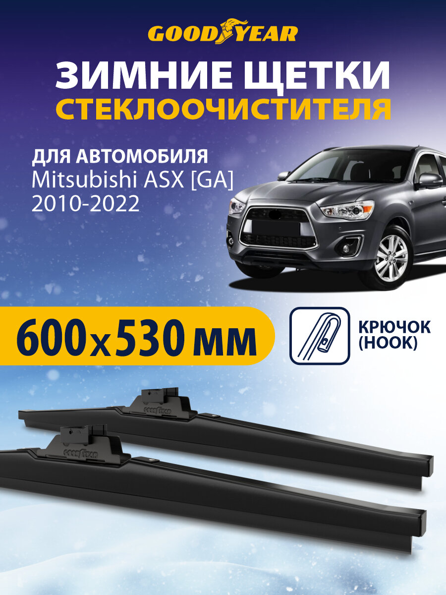 Щетки стеклоочистителя Mitsubishi ASX GA (Митсубиси АСХ) 2010-2012, 2013-2022, Дворники автомобильные зимние Goodyear 600 530