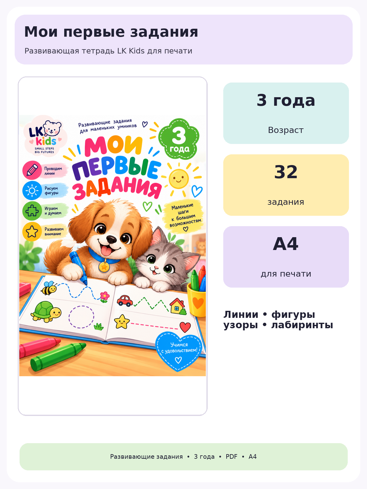 Развивающая тетрадь для детей 3 лет «Мои первые задания», мелкая моторика и внимание, PDF для печати, 20 страниц