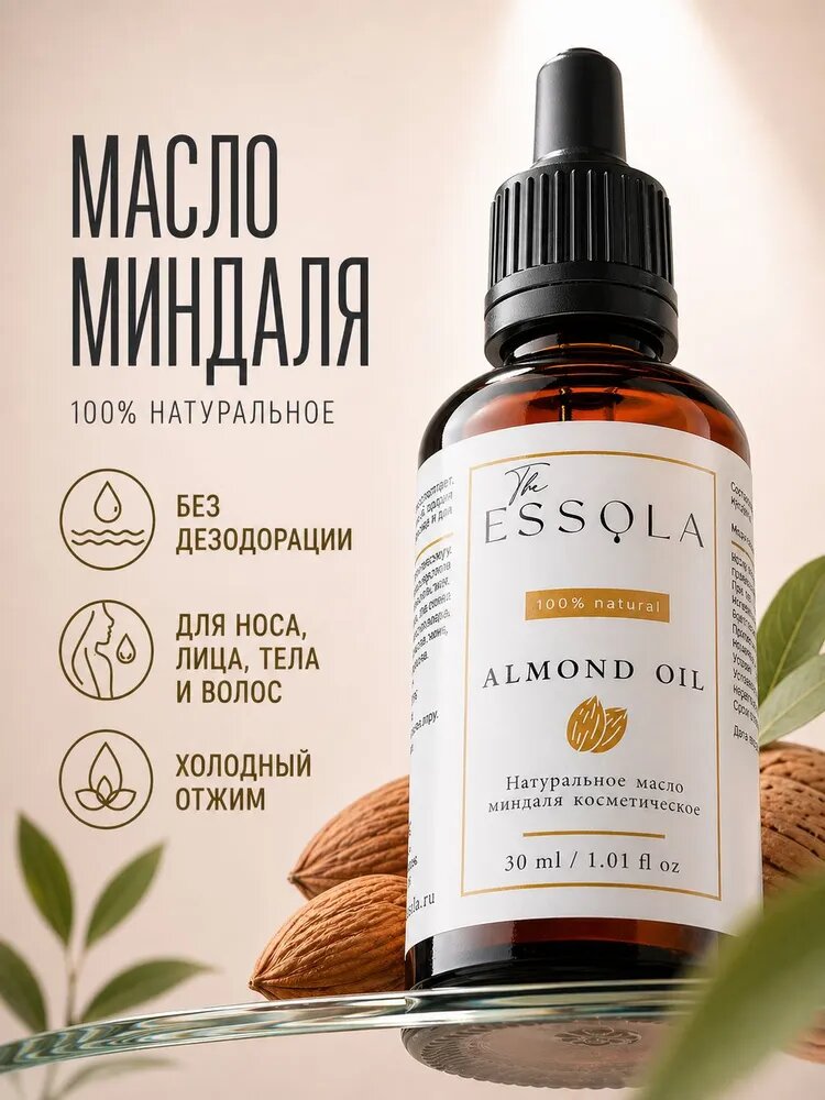 ESSOLA Натуральное миндальное масло для лица, тела, волос и ресниц, питание и увлажнение для чувствительной кожи, 30 мл