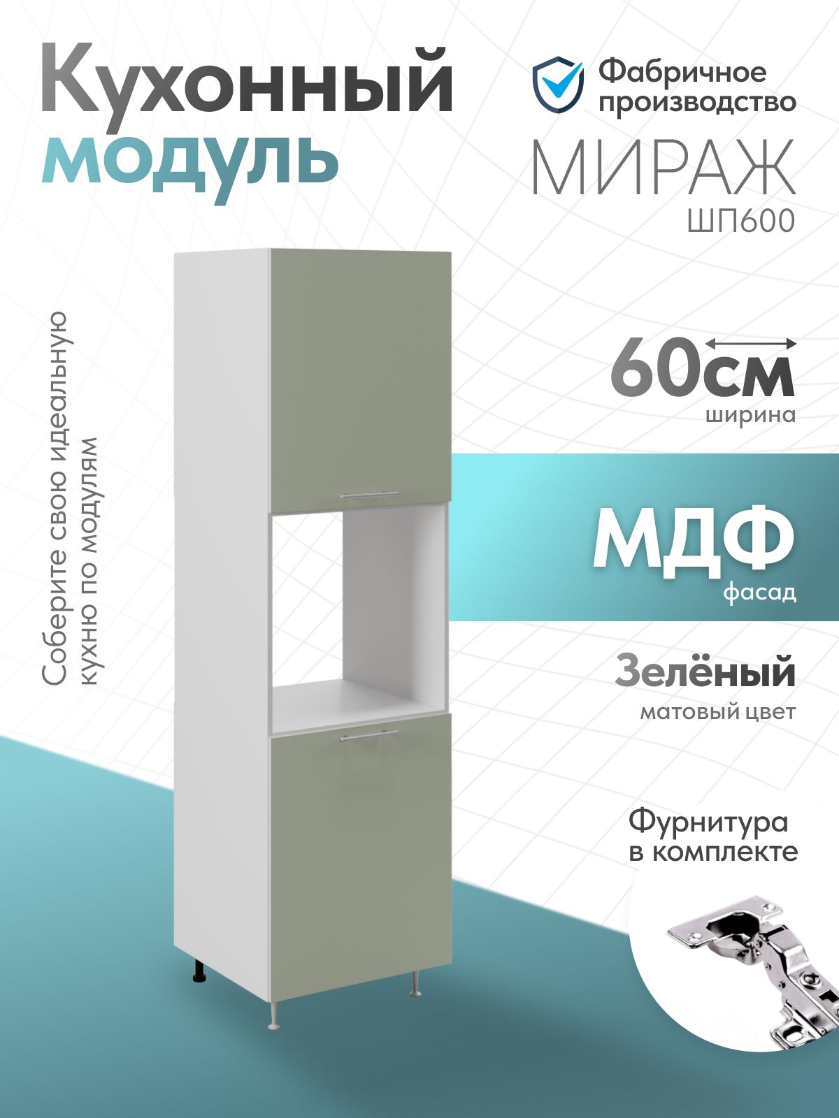 Модуль кухонный пенал Мираж Светлый зелёный ШП600, напольный, Pallati