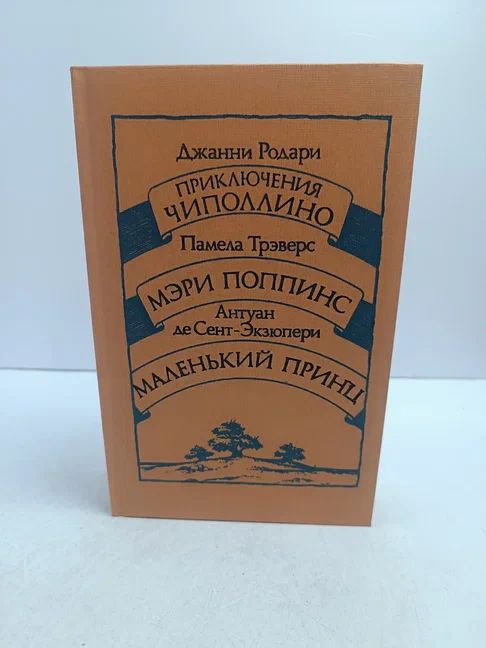 Приключения Чиполлино. Мэри Поппинс. Маленький принц