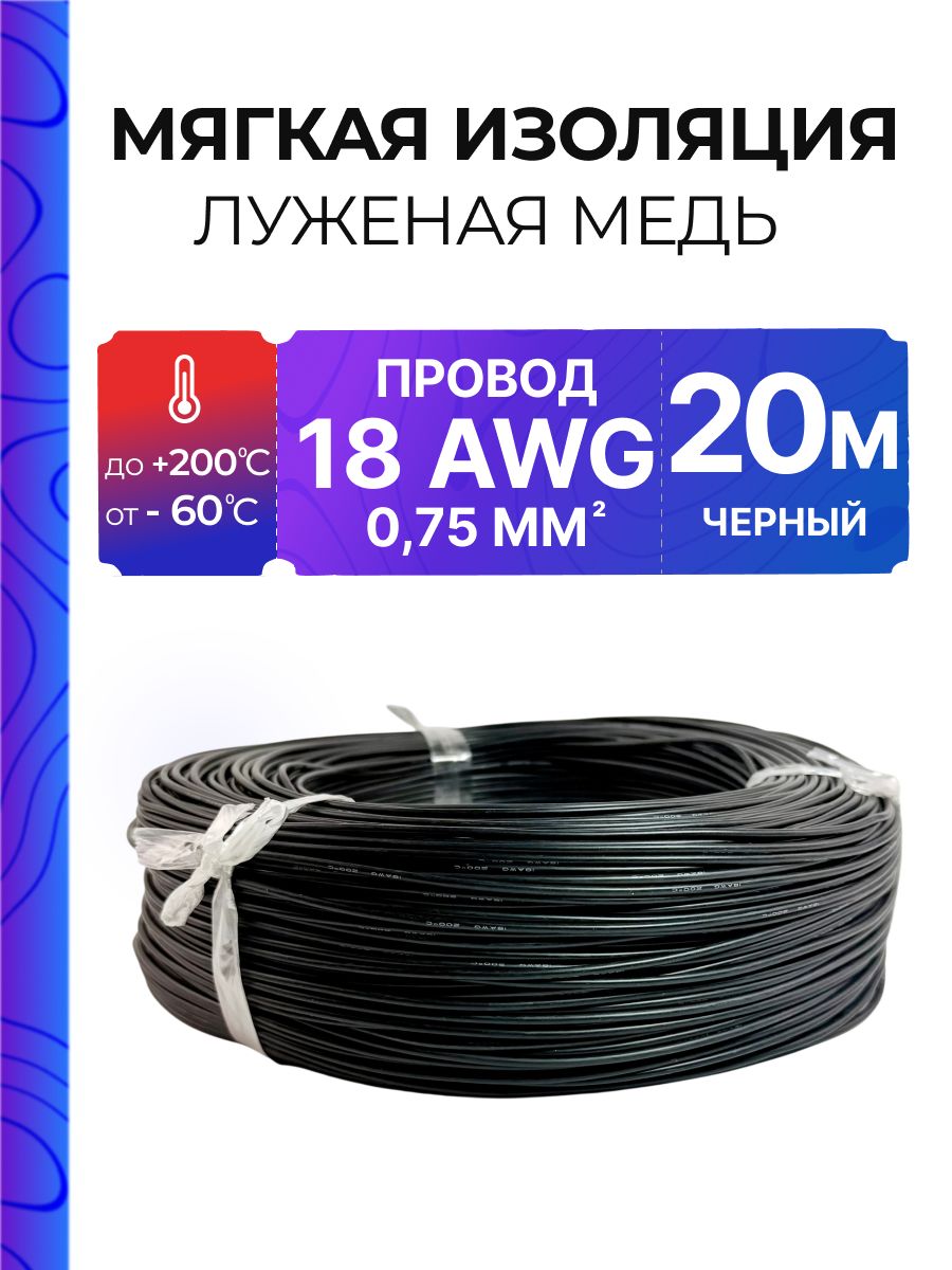 Провод AWG 18, 20 метров, силиконовая изоляция, 0,75 мм2. , луженая медь, черный кабель