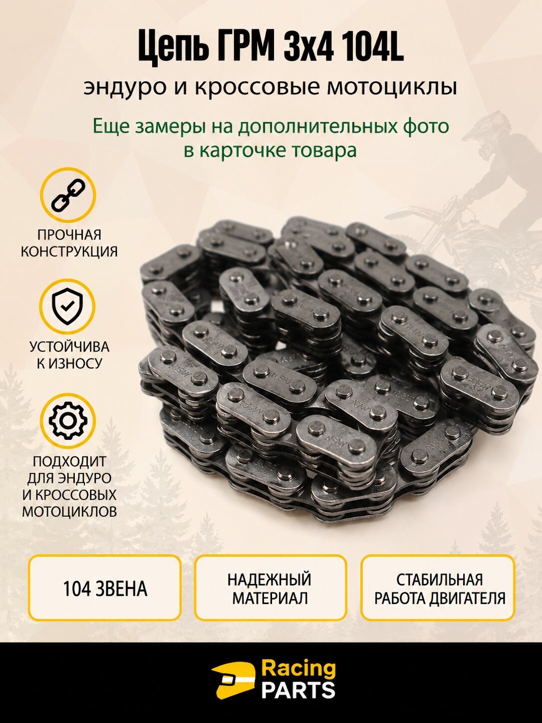 Цепь ГРМ (6,35 мм, 3*4-104L) для мотоциклов 200-300cc
