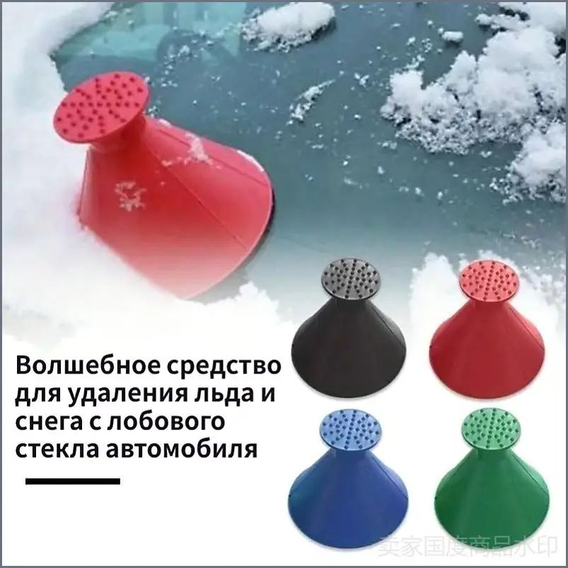 Воронка для удаления льда с автомобильных стекол, скребок для снега