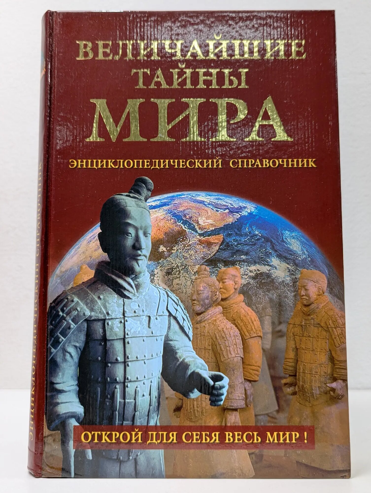 Величайшие тайны мира. Энциклопедический справочник Сборник 2005