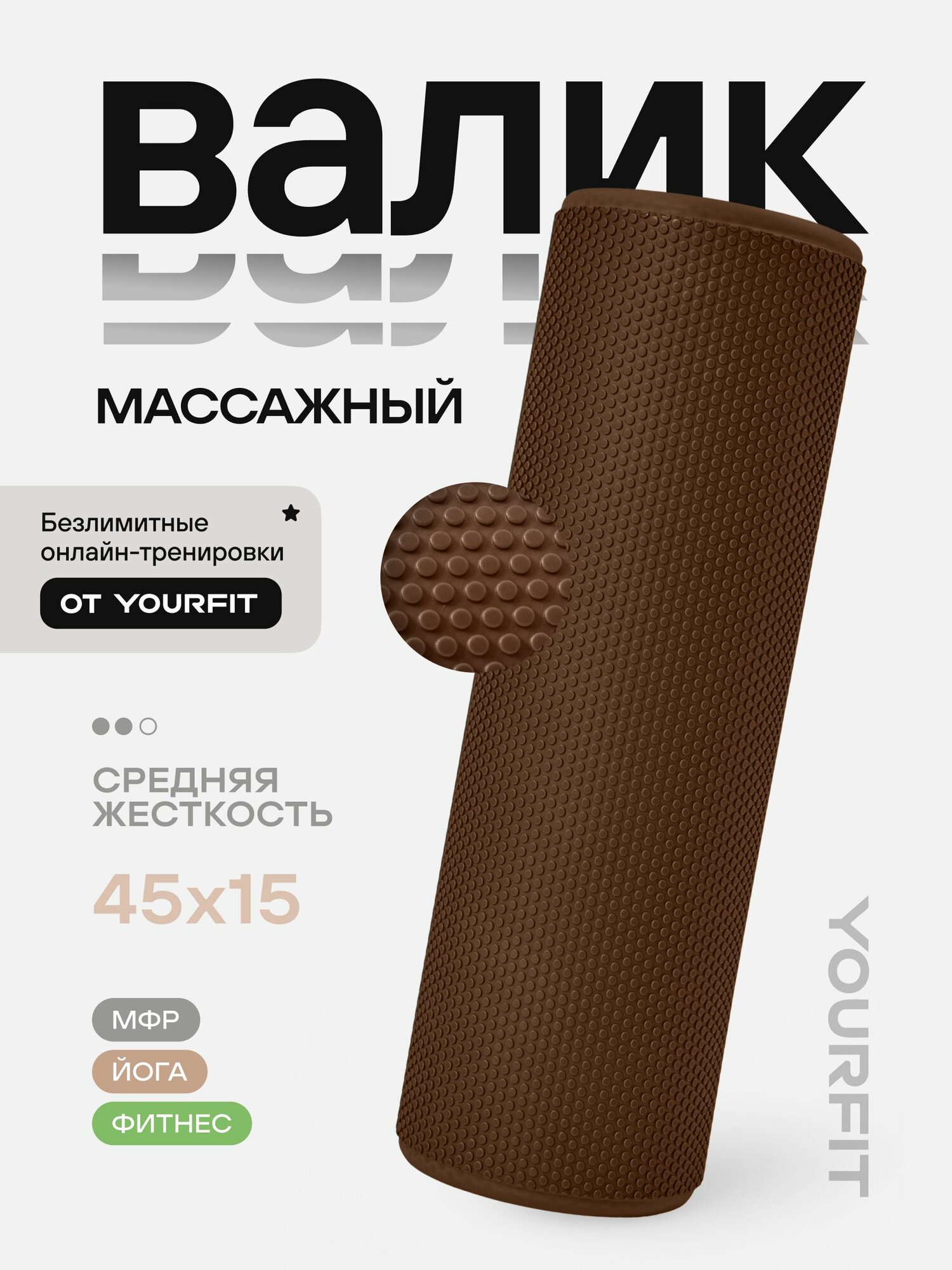 Валик для спины массажный 45 см YourFit, мфр ролл