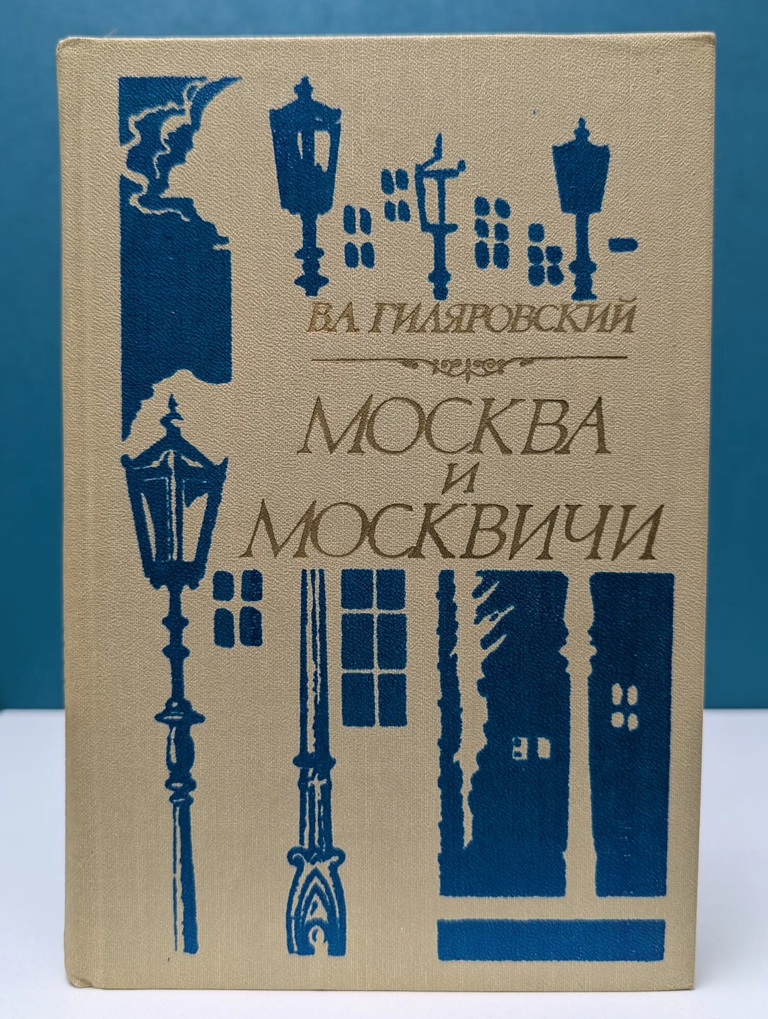 Москва и москвичи Гиляровский Василий Алексеевич 1980