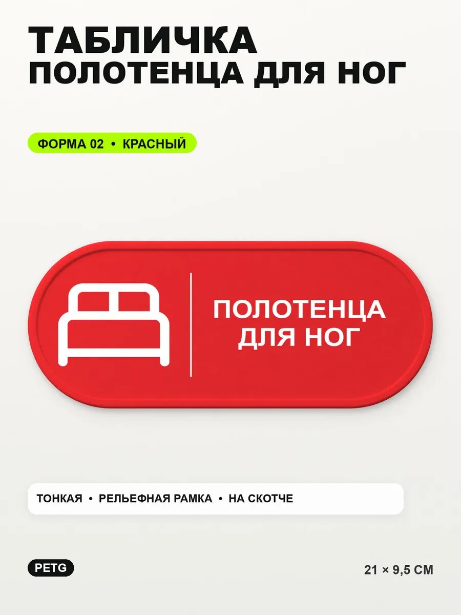 Табличка «Полотенца для ног» 21×9,5 см, PETG, красная, на двустороннем скотче