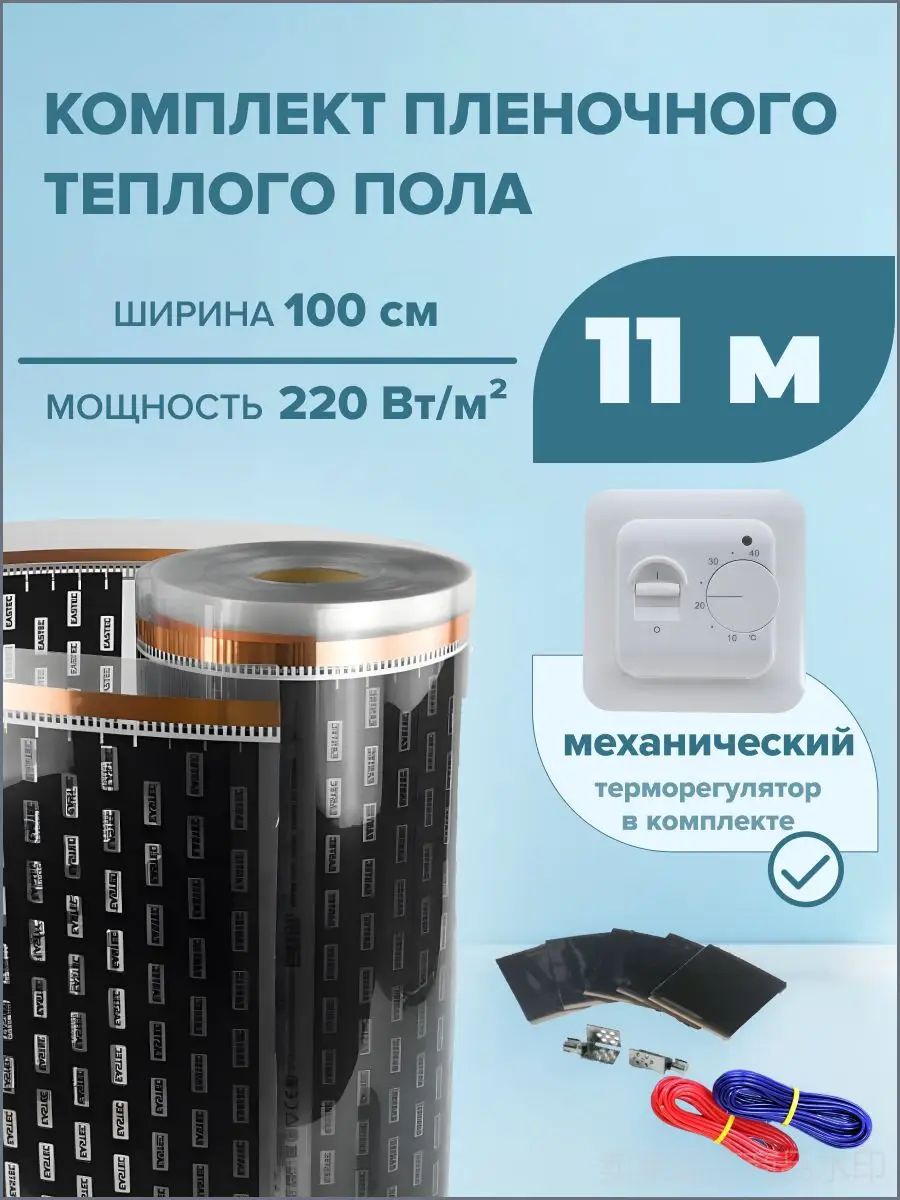 Пленочный теплый пол 11 м. кв. EASTEC ширина 100см комплект с механическим терморегулятором