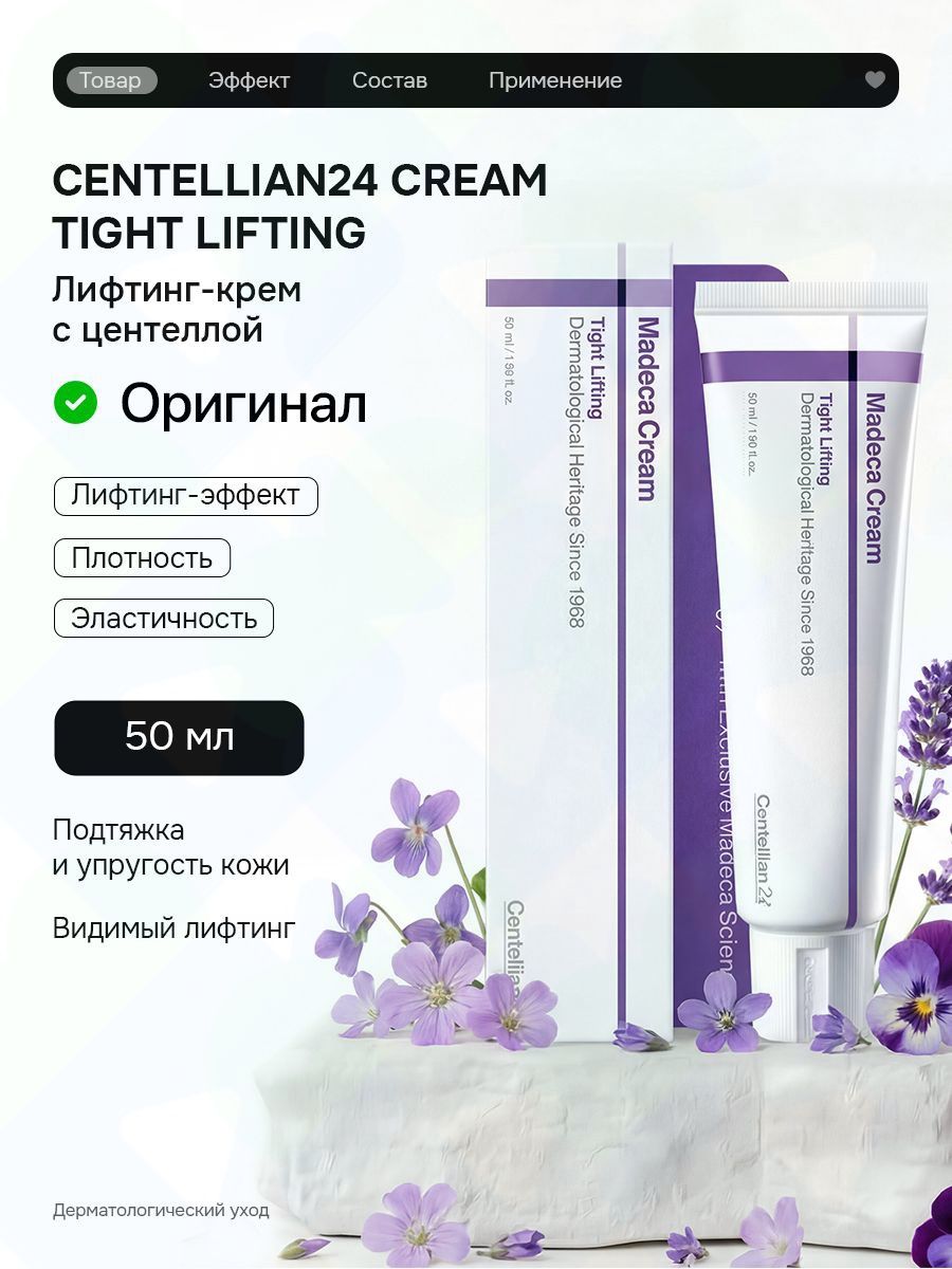 Лифтинг-крем для лица с центеллой Madeca Cream Tight Lifting 50 мл подтягивающий, для упругости и эластичности кожи
