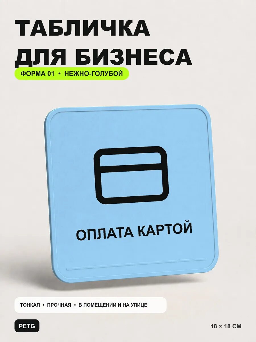 Табличка для бизнеса «Оплата картой» 18×18 см, нежно-голубая