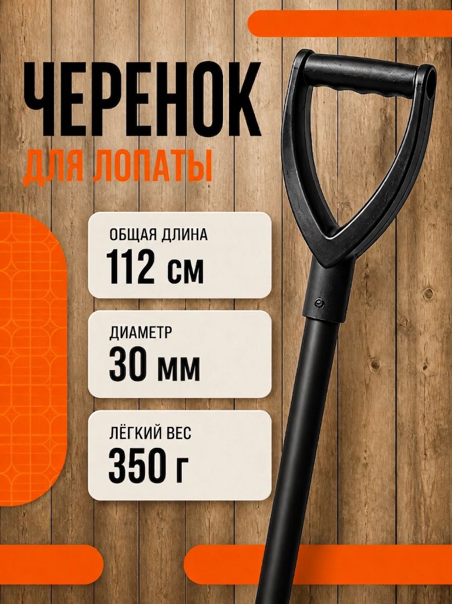 Черенок для лопаты стальной с ручкой диаметр 30