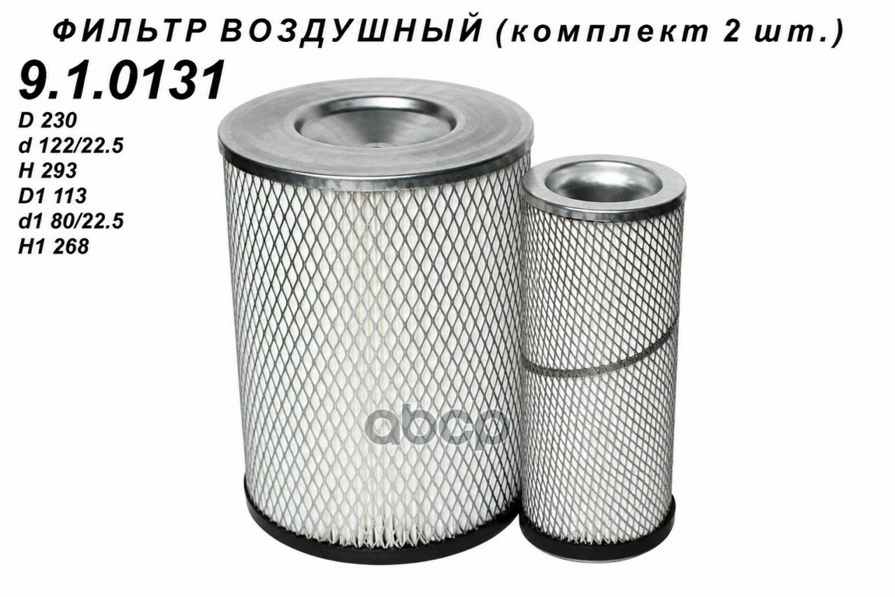 Фильтр воздушный! комплект 2шт КАМАЗ 4308, ЗИЛ 5301, бычок ДВ. ММЗ Д-245 TSN арт. 9.1.0131