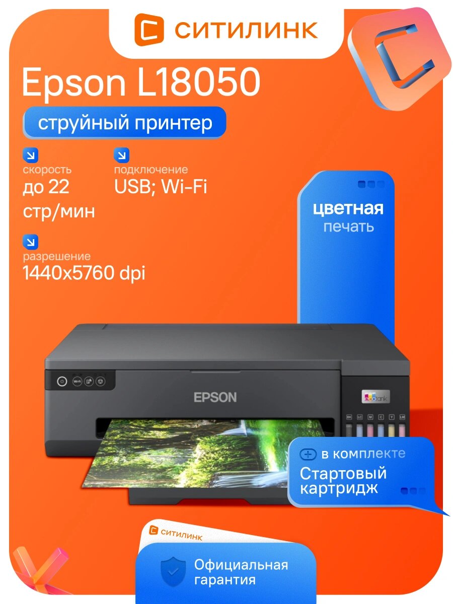 Принтер струйный Epson L18050 цветной A3