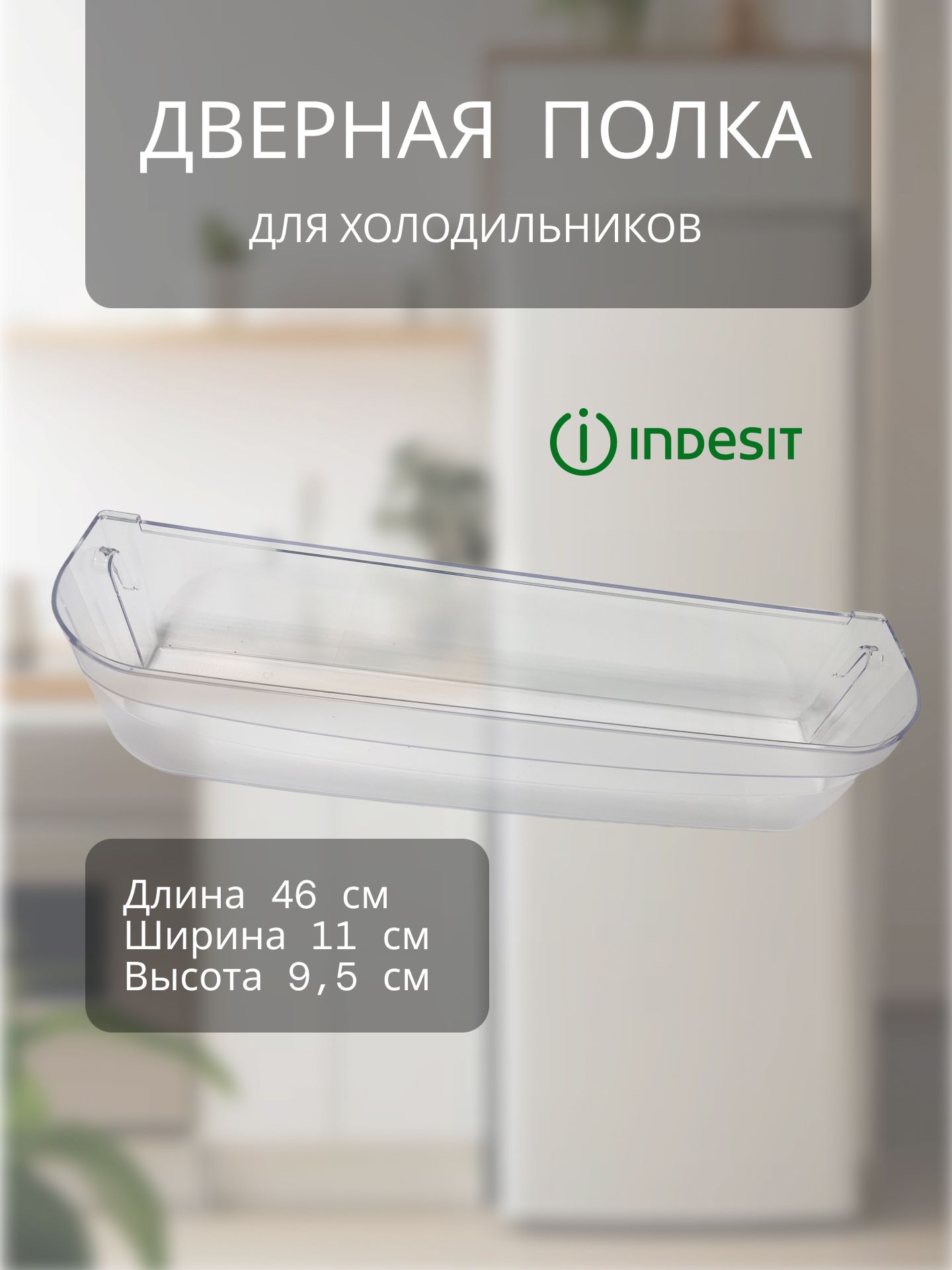 Полка на дверь холодильника Indesit, балкон нижний прозрачный, для бутылок