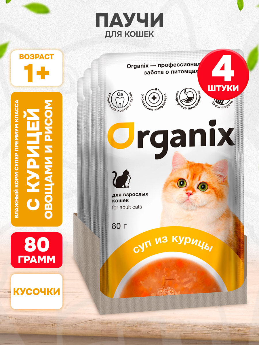 Корм влажный Organix для взрослых кошек суп, курица, овощи и рис, 80 г 4 шт