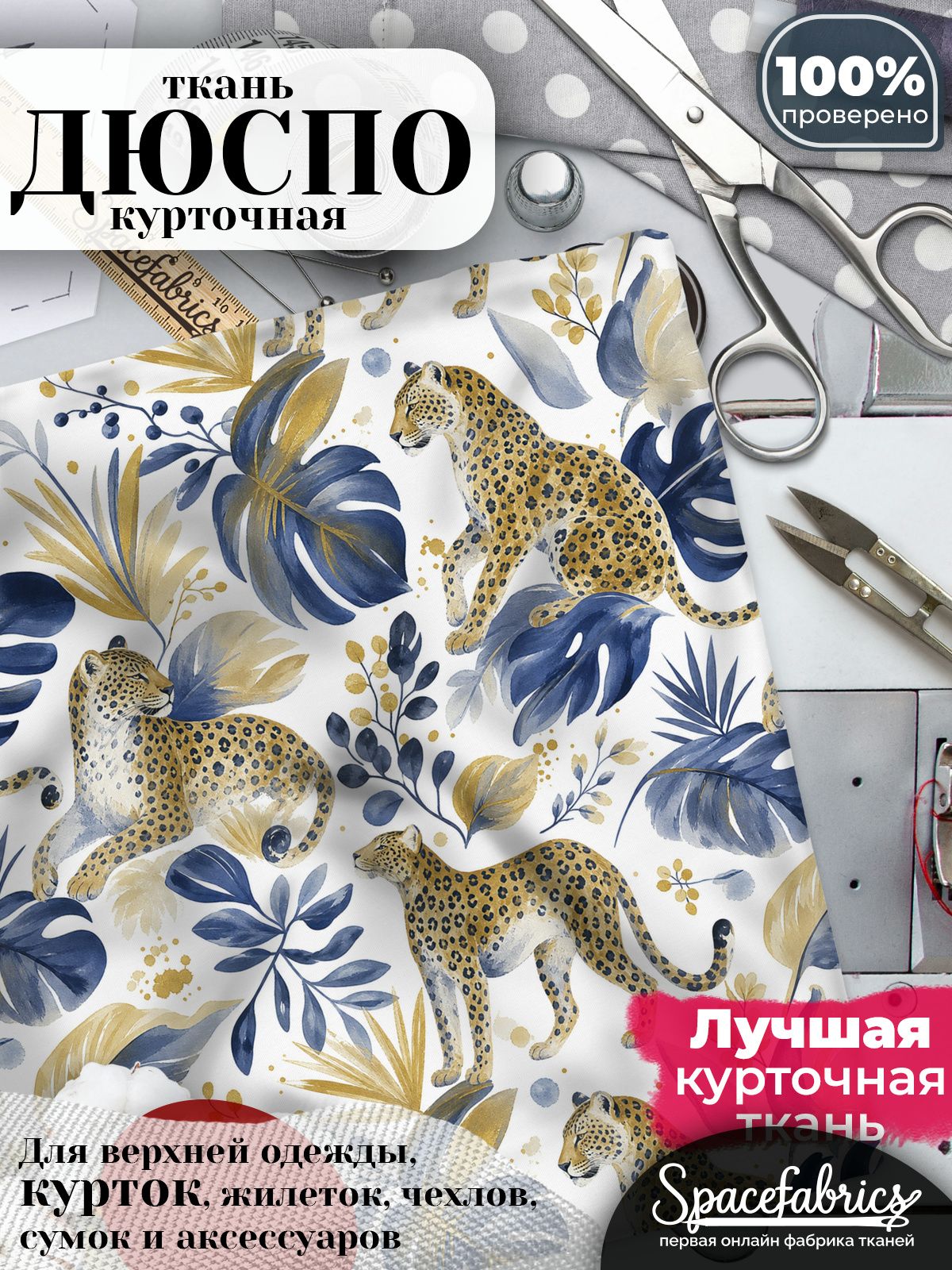 Плащевая ткань Дюспо 240T Milky WR PU, курточная, для шитья и творчества, 85 г/м2, отрез 147х100 см, с принтом Леопарды