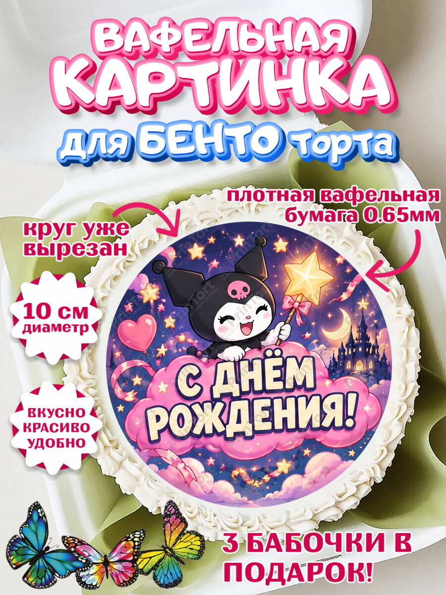 Вафельная картинка для бенто на торт Куроми девочке в день рождения