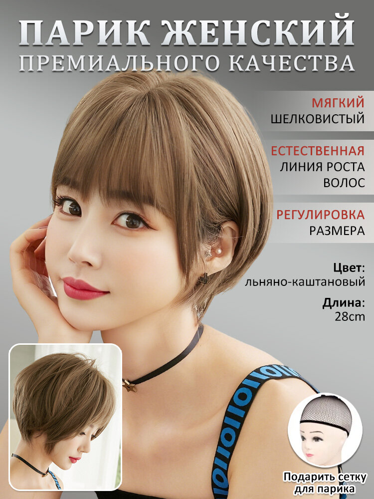 Женский парик короткий 28cm льняно-каштановый каре прямые волосы с челкой