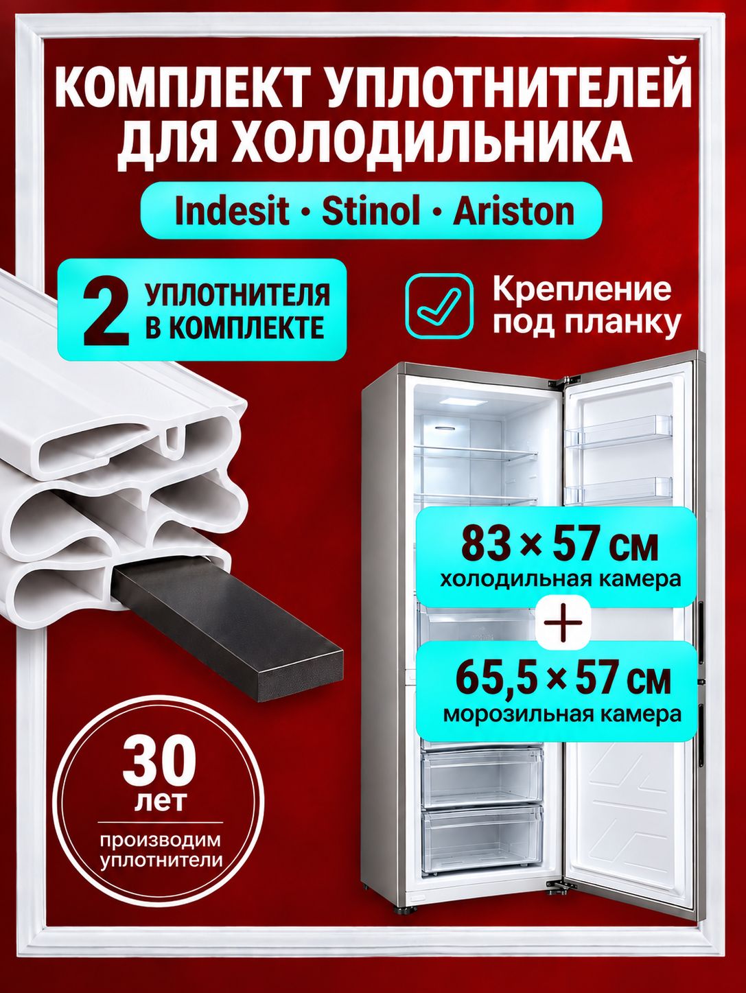 Комплект уплотнителей (резинок) 57х83 + 57х65 см для холодильника Indesit (Индезит), Stinol (Стинол) под планку