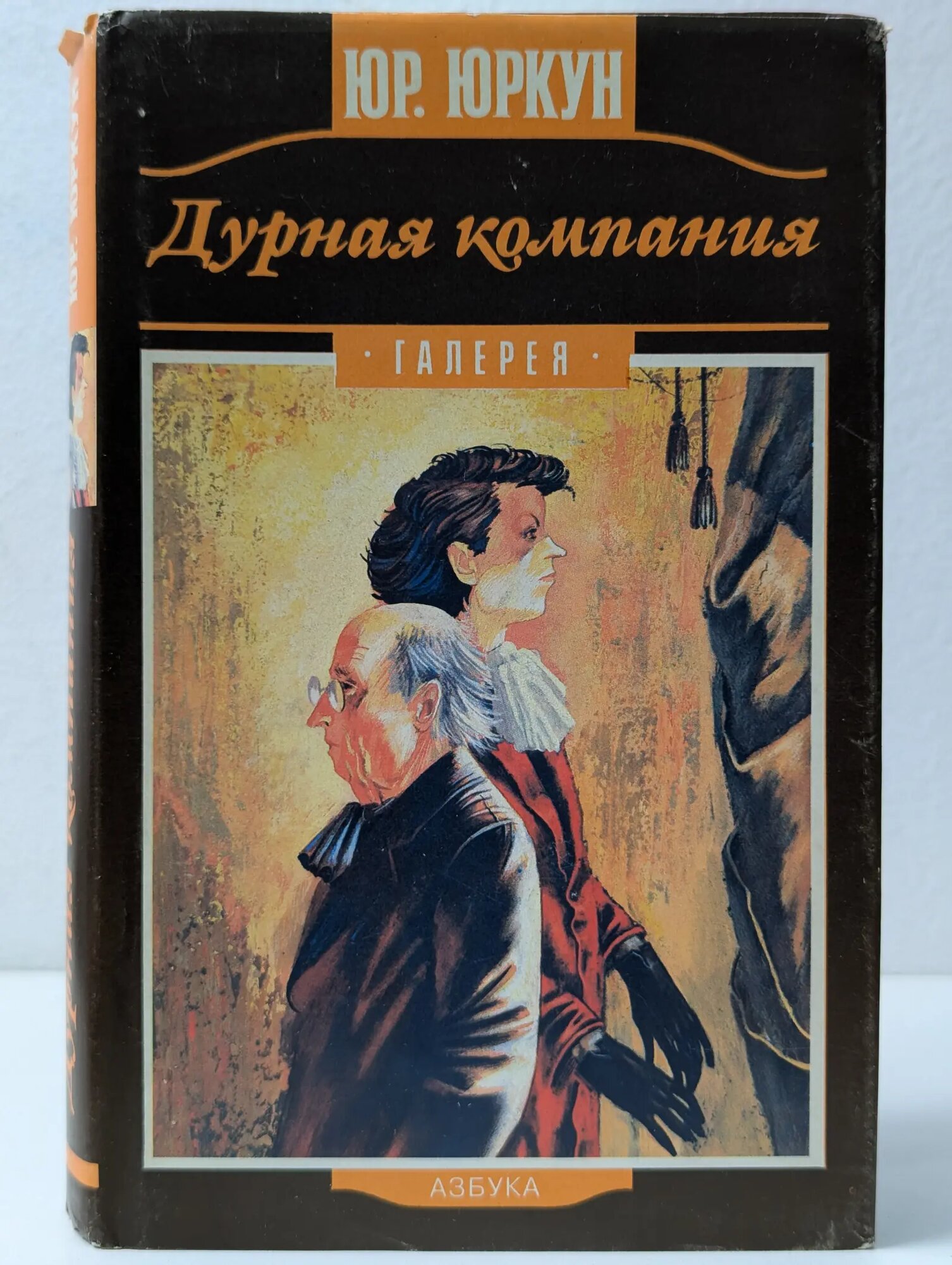 Галерея. Дурная компания: Роман, повесть, рассказы Юркун Юрий Иванович 1995