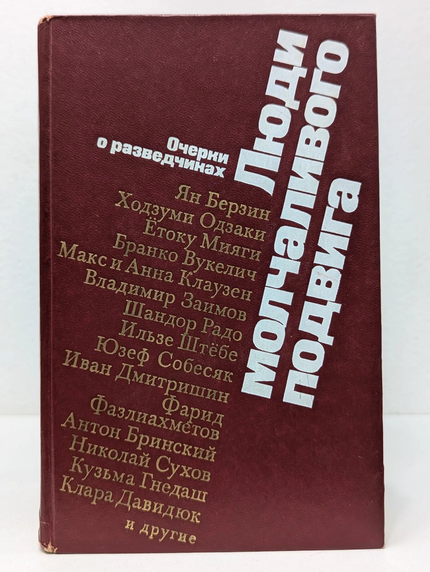 Люди молчаливого подвига. Очерки о разведчиках Василевич Иван Васильевич (сост.) 1975