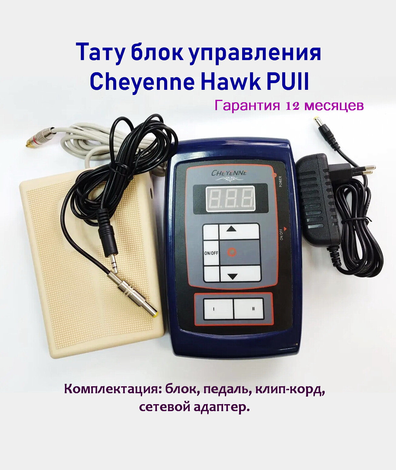Тату блок Cheyenne Power Blue с педалью и клип кордом для перманентных и тату машинок