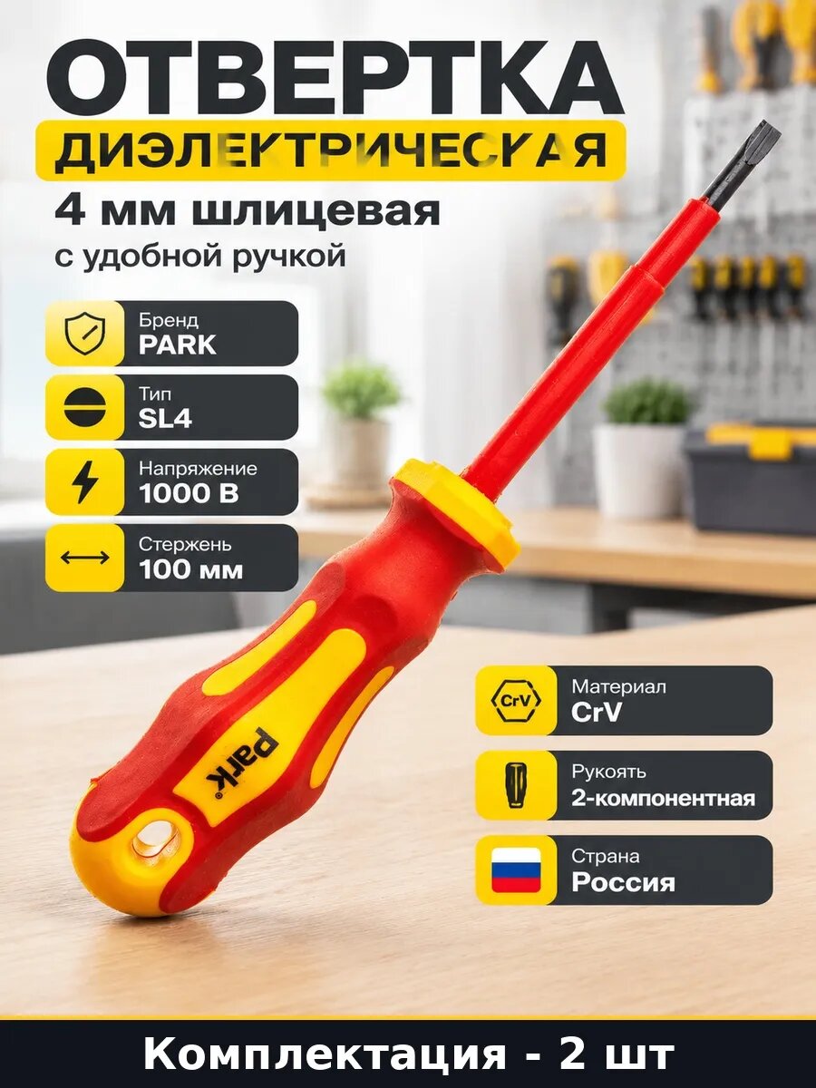 Набор 2 шт Отвертка шлицевая диэлектрическая 4 мм 100 мм CRV